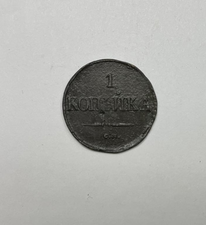 1 копейка 1838 СМ Николай I МЕДЬ