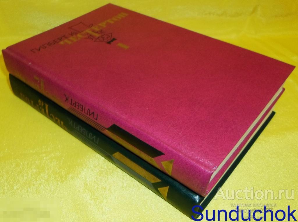 Книга. Гилберт К. Честертон "Избранные произведения" 1,2 том. 1990 год.
