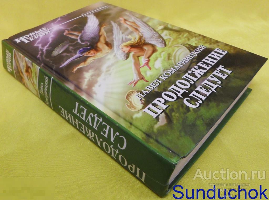 Книга "Продолжение следует" Павел Комарницкий. Серия: Новые Герои. Издательство: Эксмо. 2011 г.
