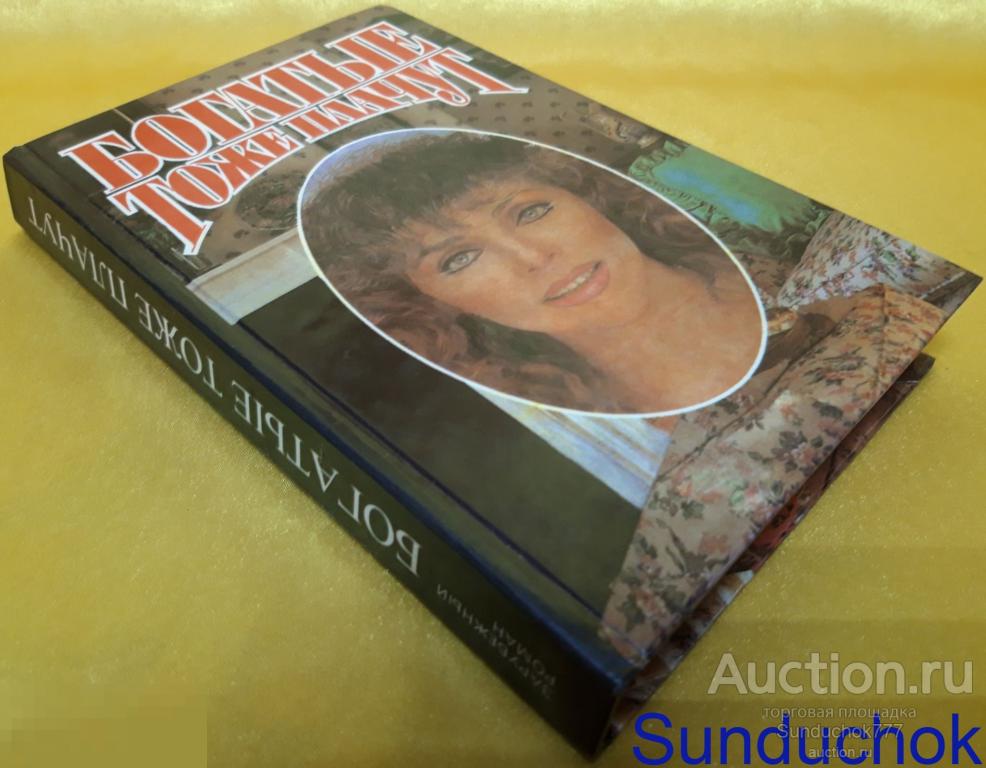 Книга "Богатые тоже плачут. Рабыня Изаура. Ширали" Любовные Кинороманы. 1992 г.