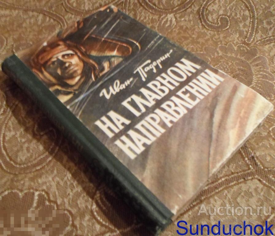 Книга. На главном направлении. Иван Падерин. Исторический Роман. 1970 год.