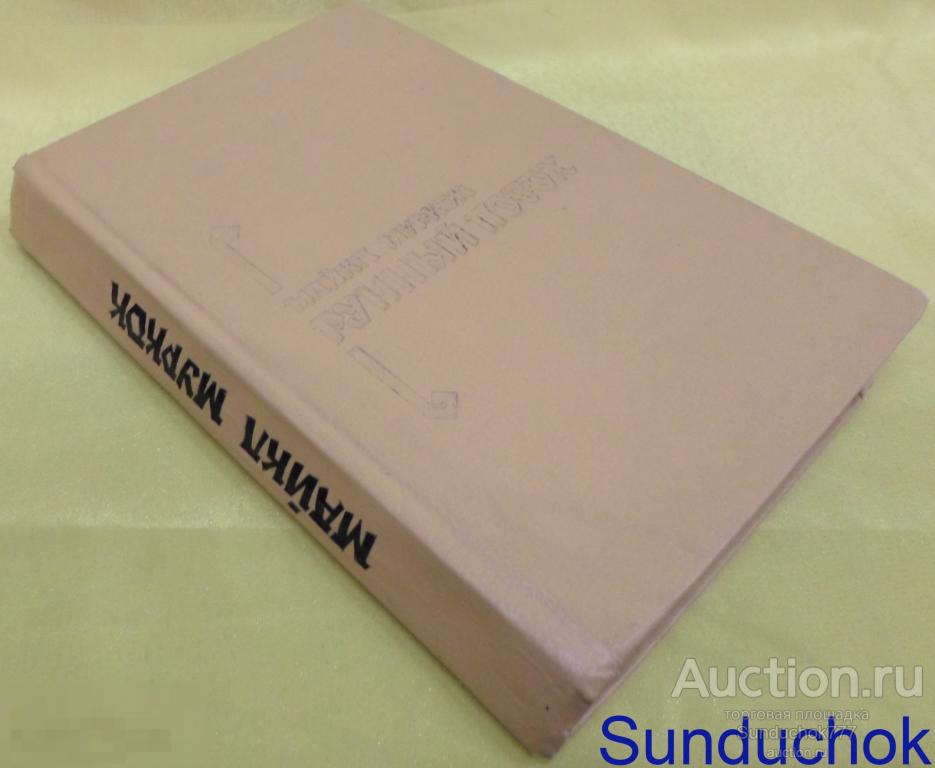 Книга. Майкл Муркок. Рунный посох. 1993 г. Издательство ЭКАМ.