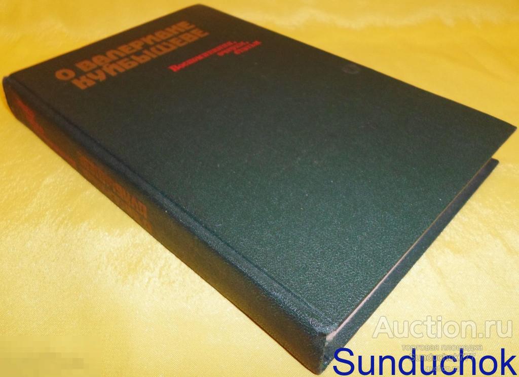 Книга "О Валериане Куйбышеве. Воспоминания, очерки, статьи" Составитель: М. Владимиров. 1984 г.