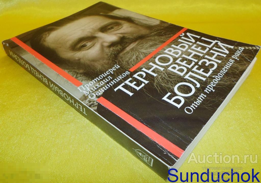 Книга "Терновый венец болезни. Опыт преодоления рака" Протоиерей Михаил Овчинников. 2012 г.