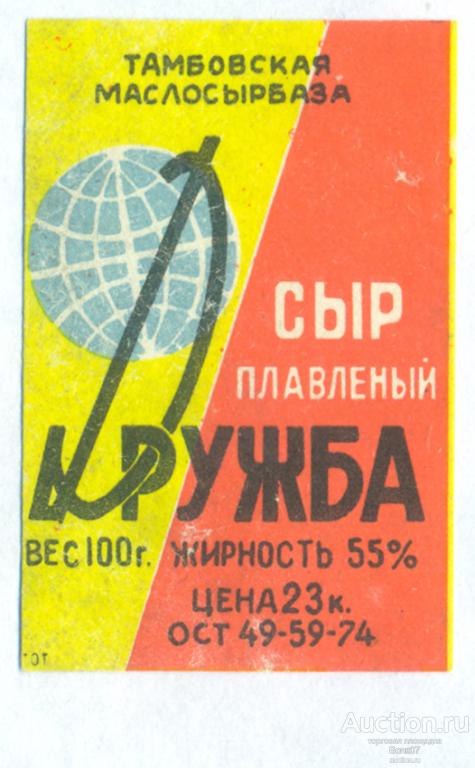 Сыр плавленый Дружба Тамбов ОСТ 1974 СССР