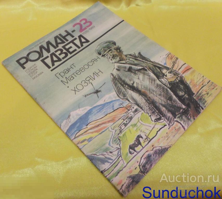 Журнал. Грант Матевосян "Хозяин" Роман-газета № 23 (1125) 1989 г.