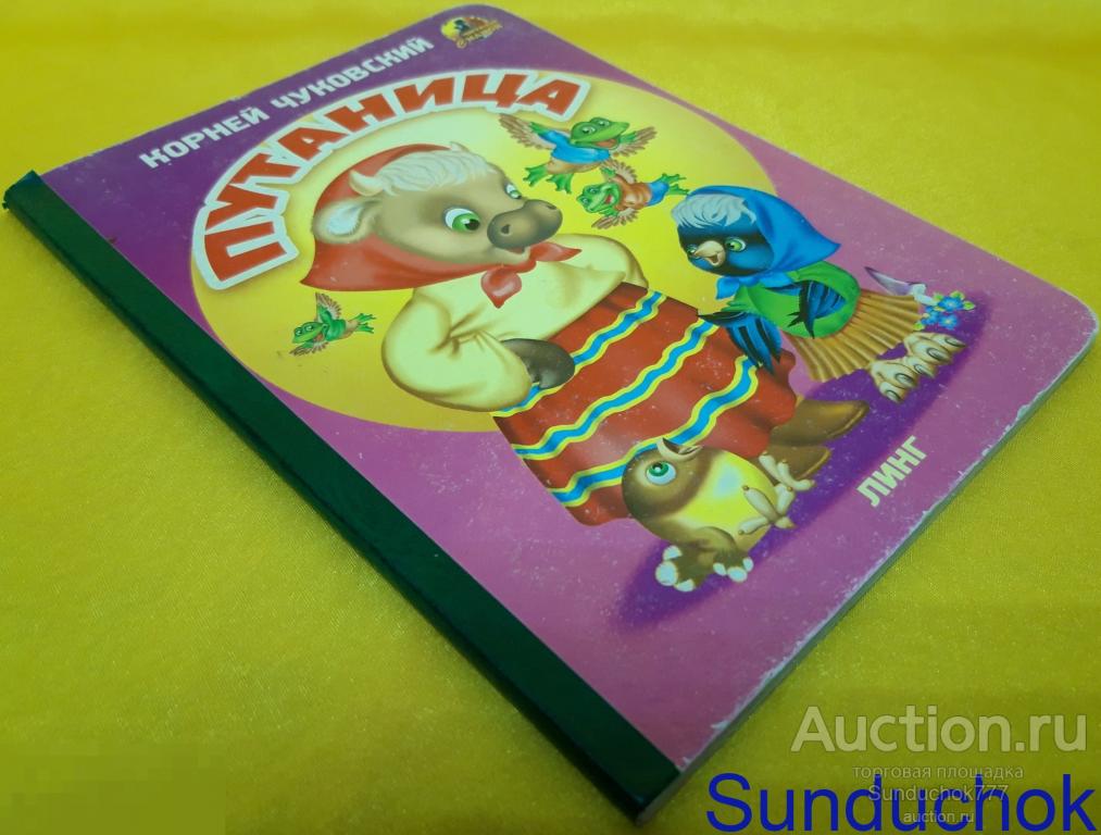 Книга "Путаница" Чуковский Корней Иванович. 2008 г.
