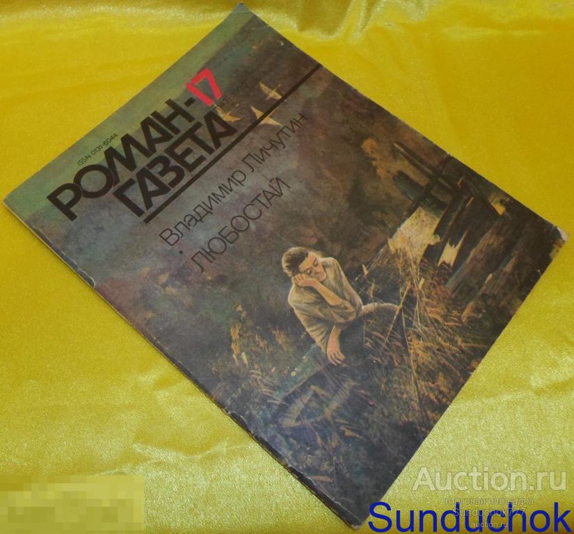 Журнал. Владимир Личутин "Любостай" Роман-газета № 17 (1143) 1990 г.