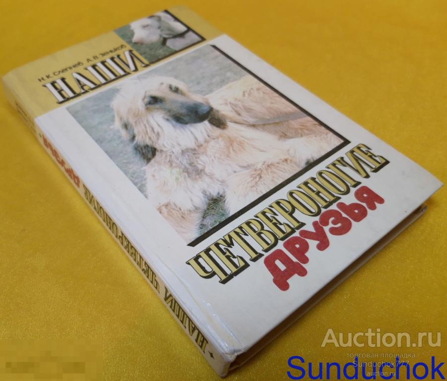 "Наши четвероногие друзья" Н.К. Слепнев, А.В. Зеньков. Издательство: Ураджай. 1991 г.