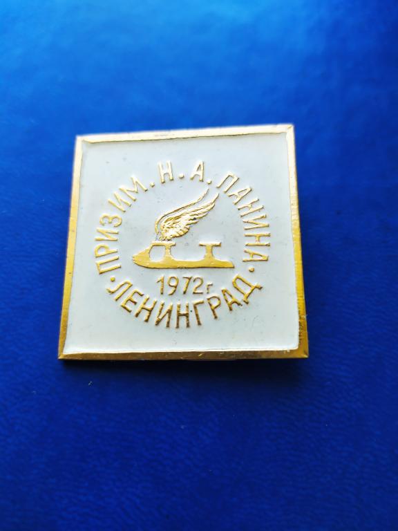 Знак -- Значок Фигурное катание Ленинград 1972приз им Н А Панина / Белый