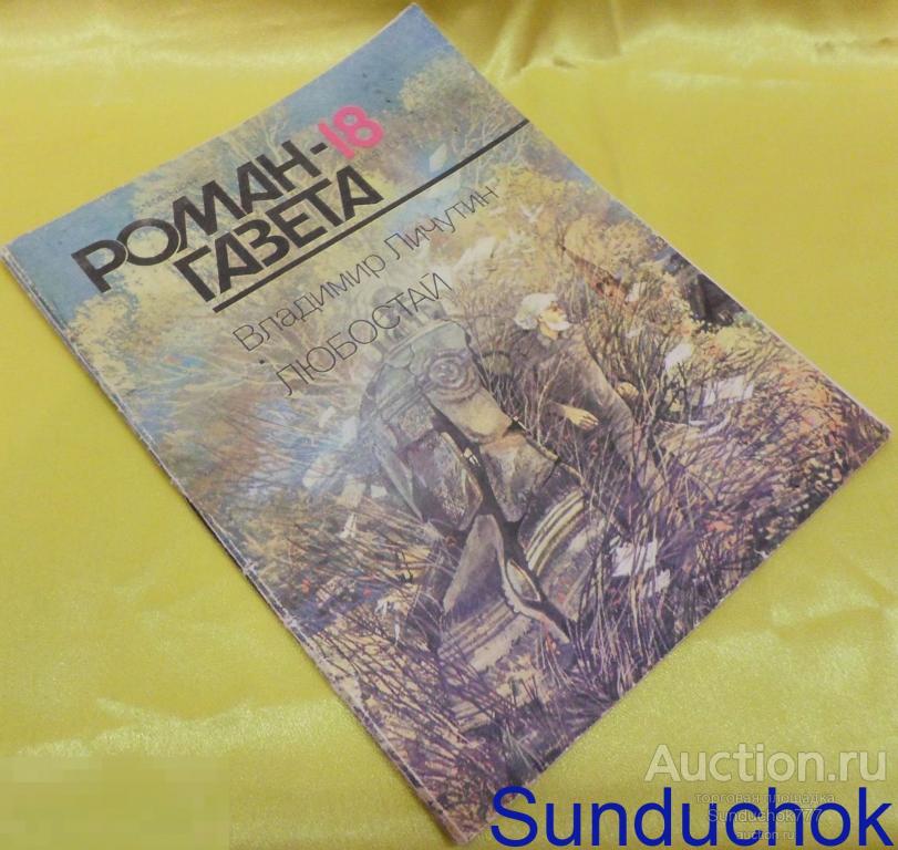 Журнал. Владимир Личутин "Любостай" Роман-газета № 18 (1144) 1990 г.