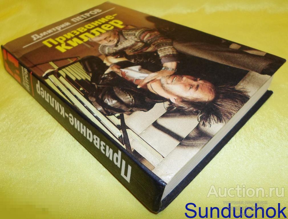Книга. Дмитрий Петров. "Призвание - киллер" 1997 г. Издательство: "Фолио-Пресс".