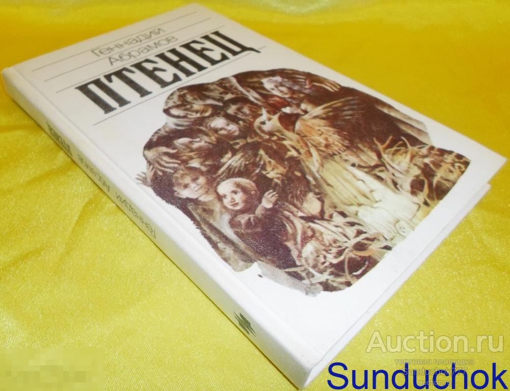 Книга. "Птенец" Геннадий Абрамов. 1990 г. Издательство: Молодая гвардия. Редкая!!!