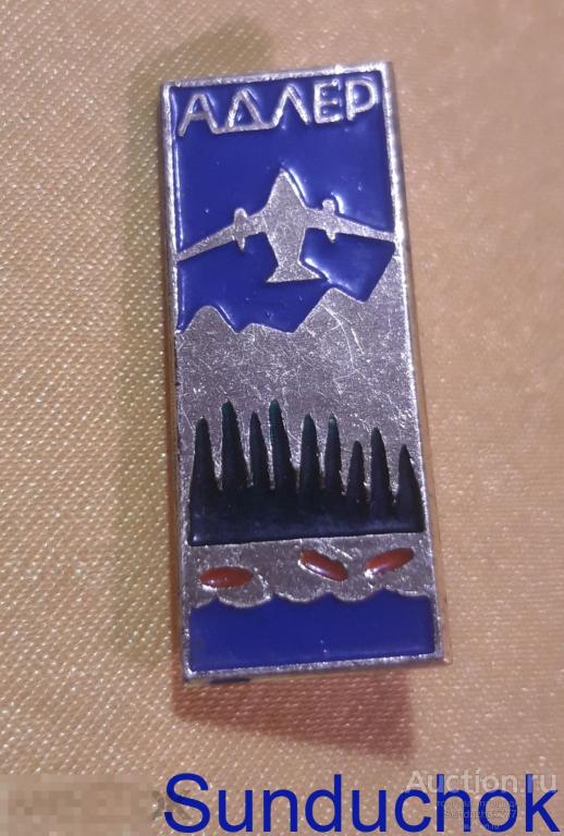 Знак. Значок СССР "Адлер. Краснодарский край" Авиация.