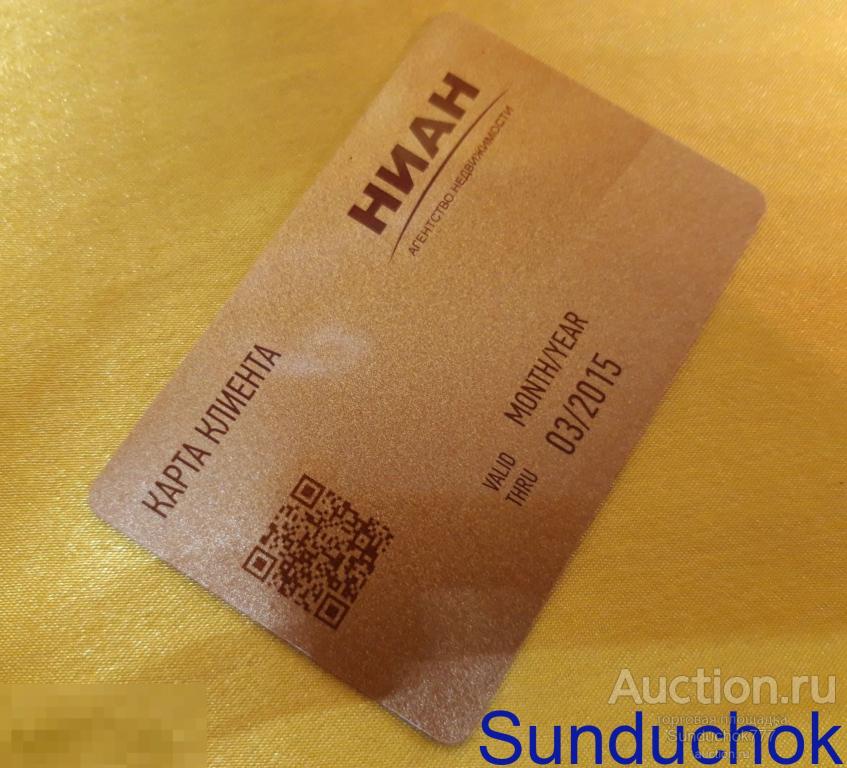 Пластиковая карта клиента Агенство Недвижимости "Ниан" Новосибирск