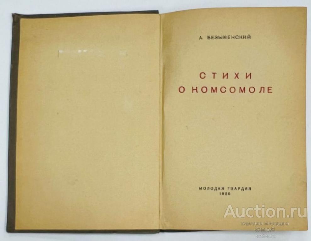 Книга Безыменского А. Стихи о комсомоле..1935 г. Изд-Молодая гвардия.