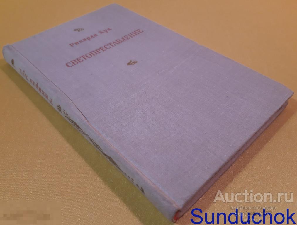 "Светопреставление и другие новеллы" Рикарда Хух. Издательство: Художественная литература. 1970 г.