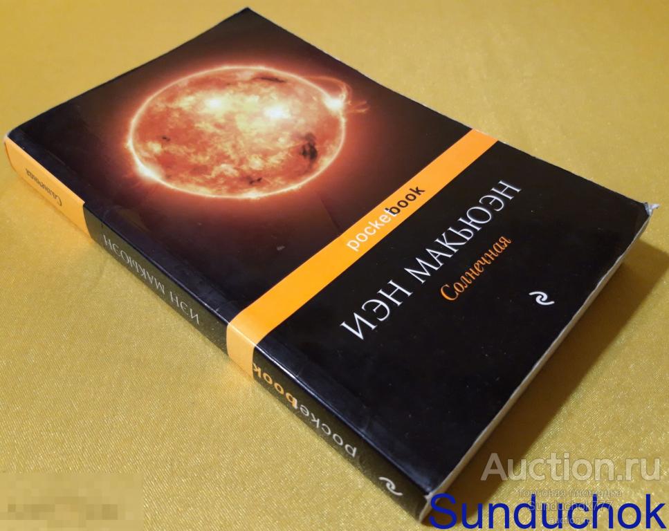 "Солнечная" Иэн Макьюэн. Серия: PocketBook. Издательство: ЭКСМО. 2013 г