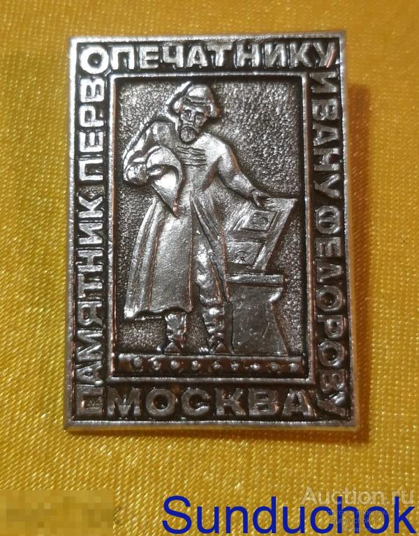"Памятник первопечатнику Ивану Федорову" г. Москва. Значок СССР.