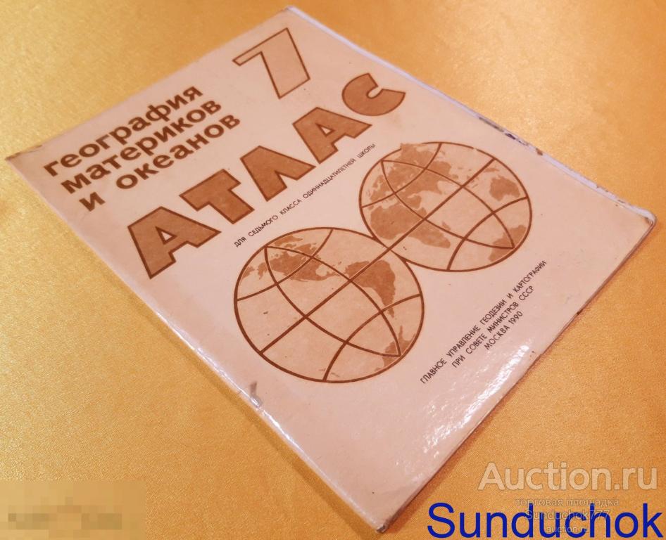 Атлас. География материков и океанов. 7 класс. Изд: ГУГК. Москва, 1990 г.