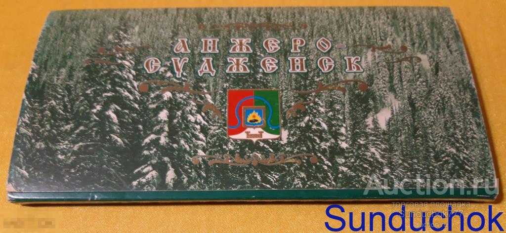 ОБЛОЖКА от Редкого Комплекта Открыток города "Анжеро-Судженск" Кемеровской области.