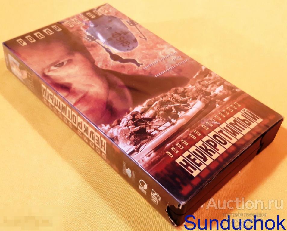 "Неукротимый. НИКОГДА НЕ СДАВАТЬСЯ Last to Surrender" (1999) Родди Пайпер. VHS. Видеокассета.