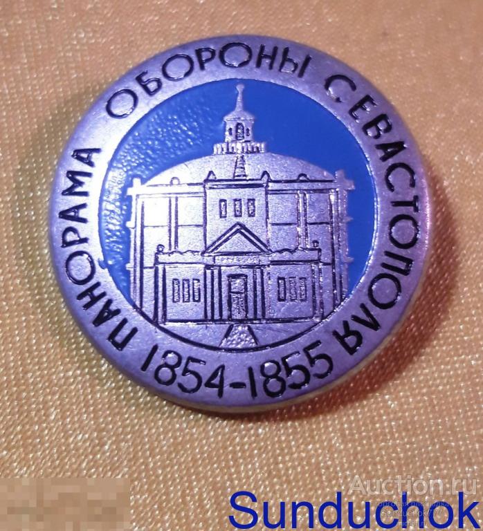 "Панорама обороны Севастополя 1854-1855" История России. Знак. Значок.