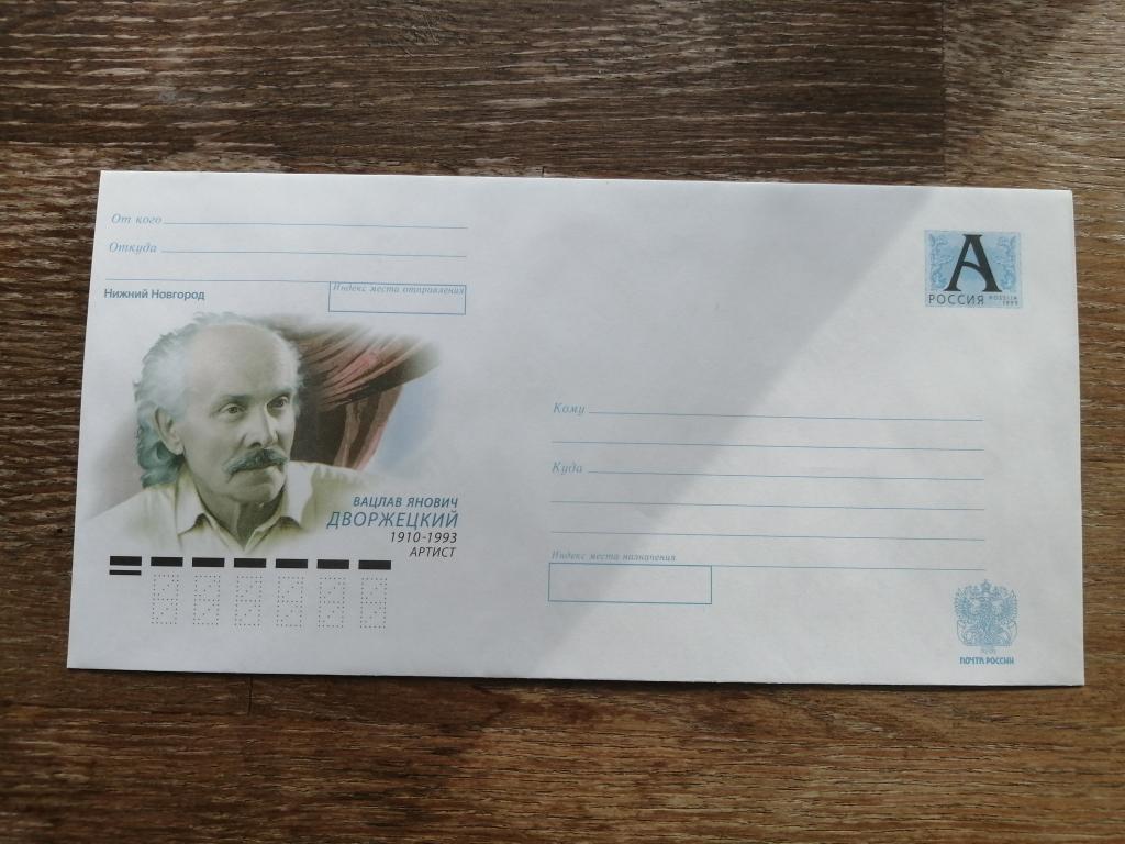 Хмк, 2010г. Вацлав Янович Дворецкий 1910-1993 артист