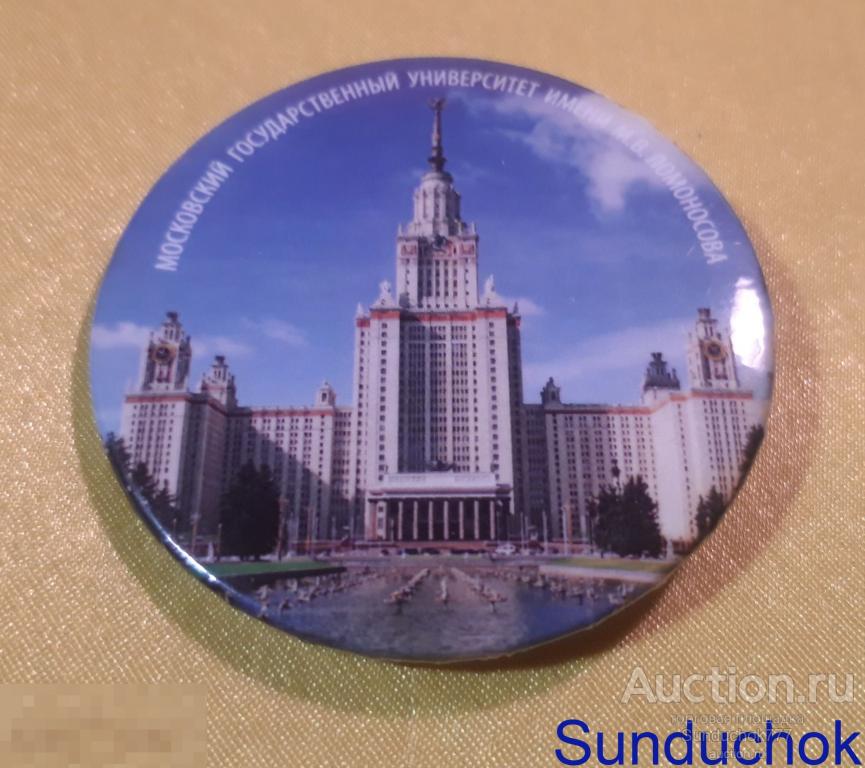 Значок Круглый "Московский Государственный университет имени М.В. Ломоносова" Редкий!