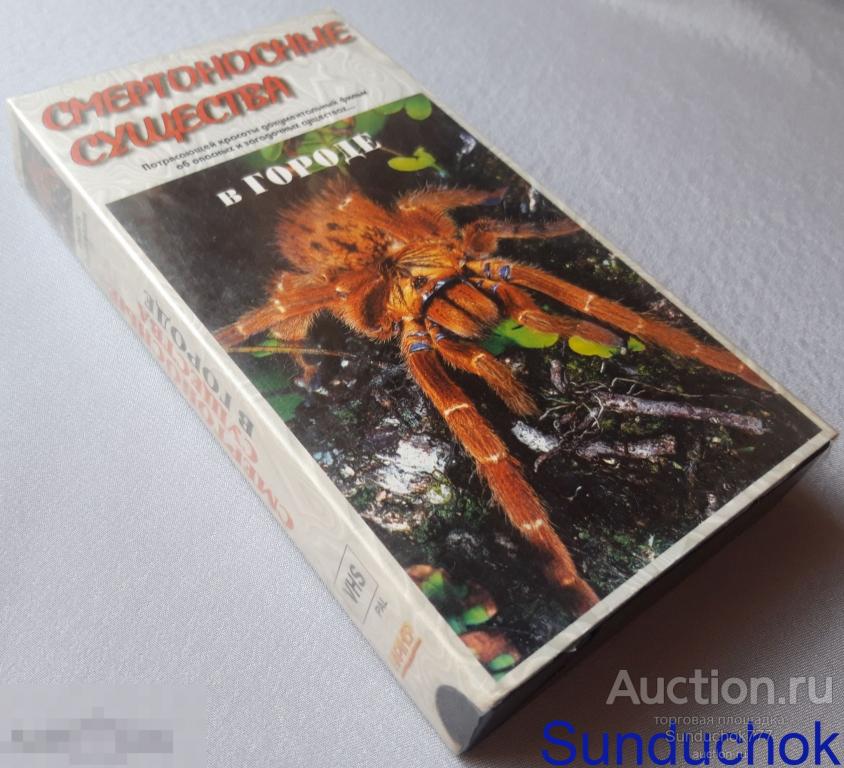 "СМЕРТОНОСНЫЕ СУЩЕСТВА: В ГОРОДЕ" (1994) Документальный фильм. VHS. Видеокассета.