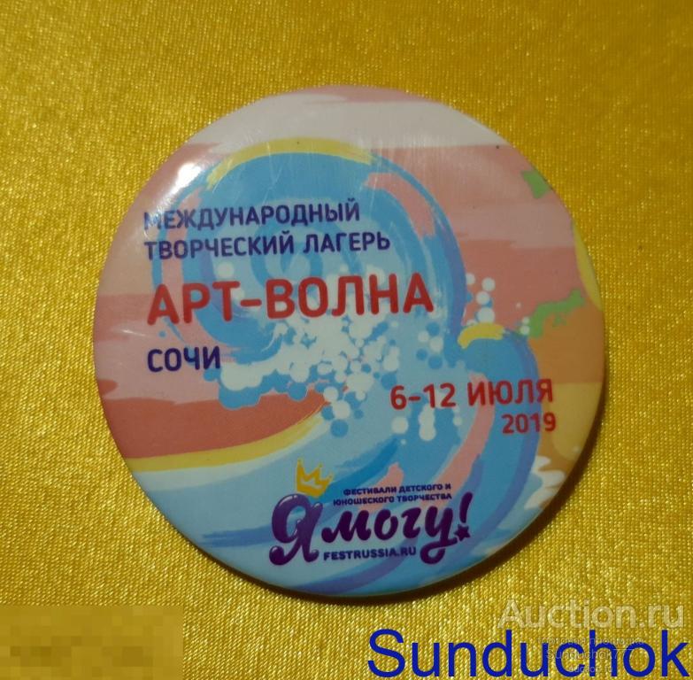 Круглый Значок "Международный творческий лагерь. АРТ-ВОЛНА. Сочи. Я Могу" 2019 г.