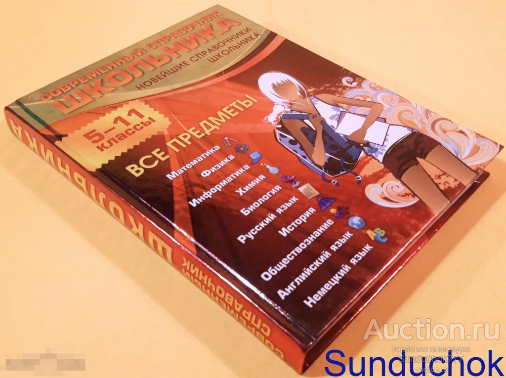 "Современный справочник школьника. 5-11 классы. Все предметы" Издательство: Эксмо. 2011 г.