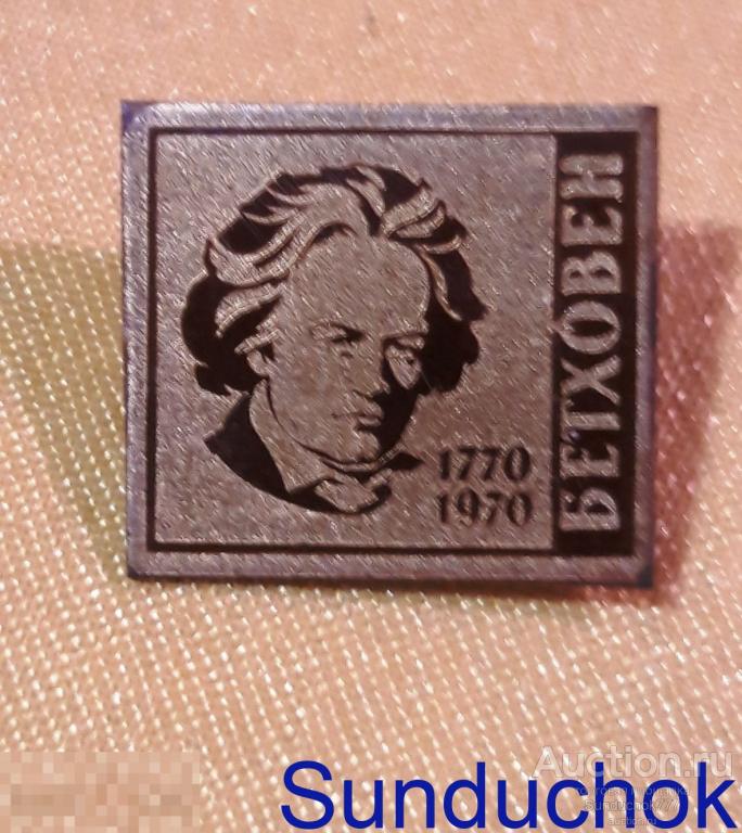 Знак СССР. Композитор Л.Бетховен. Портрет. Великие немцы.