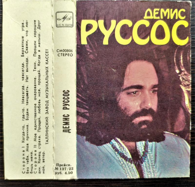ВКЛАДЫШ ДЕМИС РУССОС 1980 Мелодия СМ00806 Таллинский завод Грамзаписи