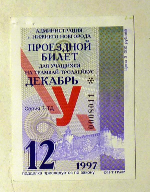 Проездной билет для учащихся Трамвай-троллейбус 1997 декабрь Нижний Новгород