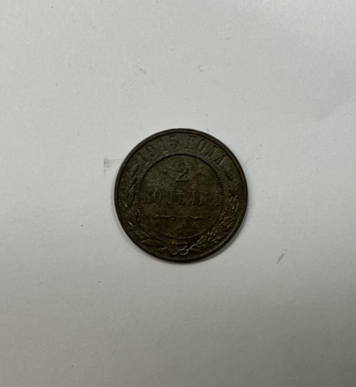 2 копейки 1915 Николай II Медь