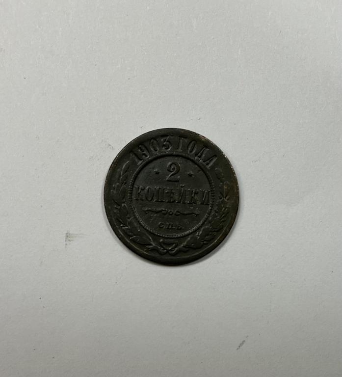 2 копейки 1903 Николай II Медь