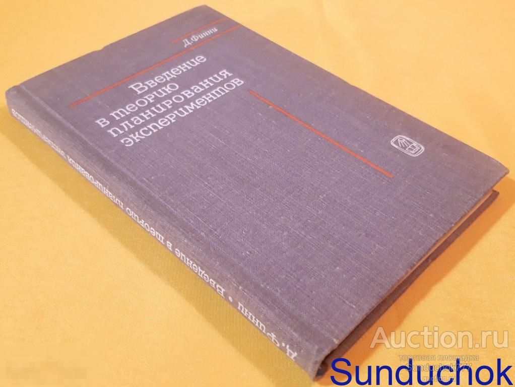 "Введение в теорию планирования экспериментов" Д. Финни. Издательство: "Наука". 1970 г.