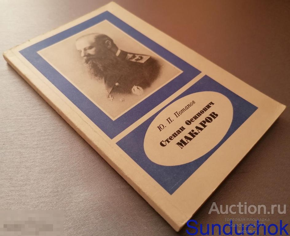 "Степан Осипович Макаров" Ю. П. Потапов. Серия: Научно-биографическая литература. 1982 г.