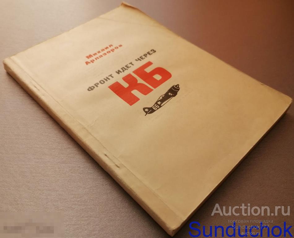 "Фронт идет через КБ" Михаил Арлазоров. Издательство: Знание. 1969 г.