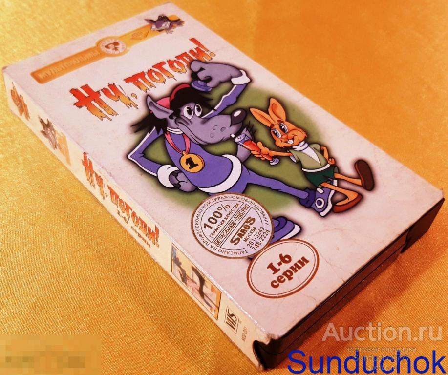 "Ну, погоди!" СоюзМультфильм. СССР. Крупный план. VHS. Видеокассета ...