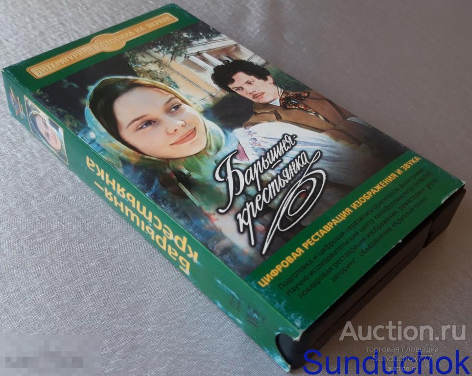 "БАРЫШНЯ-КРЕСТЬЯНКА" (1995) Елена Корикова, Дмитрий Щербина. VHS. Видеокассета.