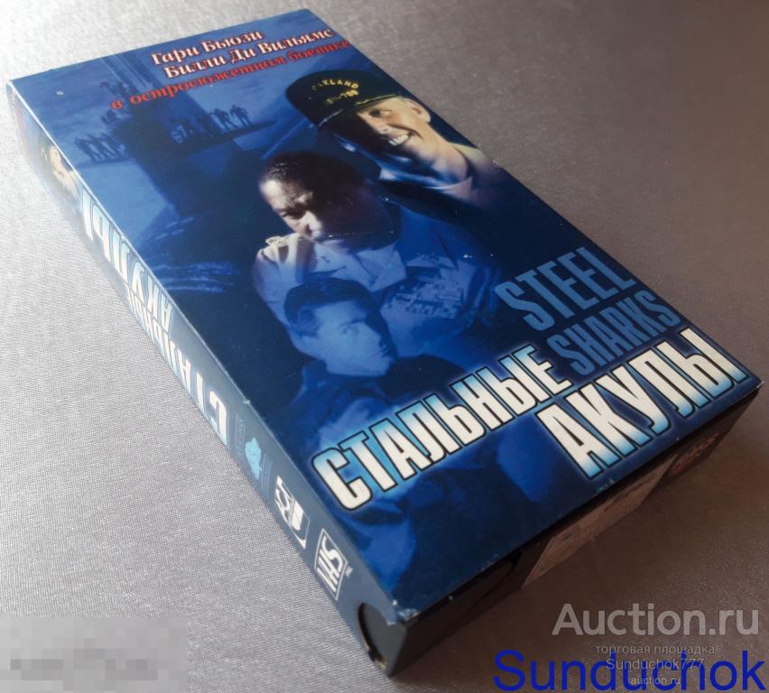 "СТАЛЬНЫЕ АКУЛЫ. Steel Sharks" (1996) Боевик. Гэри Бьюзи, Билли Ди Уильямс. VHS. Видеокассета.