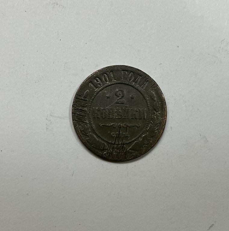 2 копейки 1901 Николай II Медь