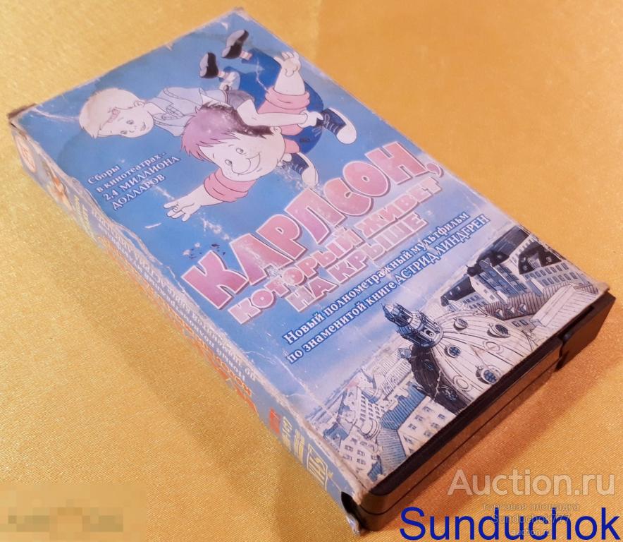 "КАРЛСОН, КОТОРЫЙ ЖИВЕТ НА КРЫШЕ" (2002) Семейный, Мультфильм. VHS. Видеокассета.
