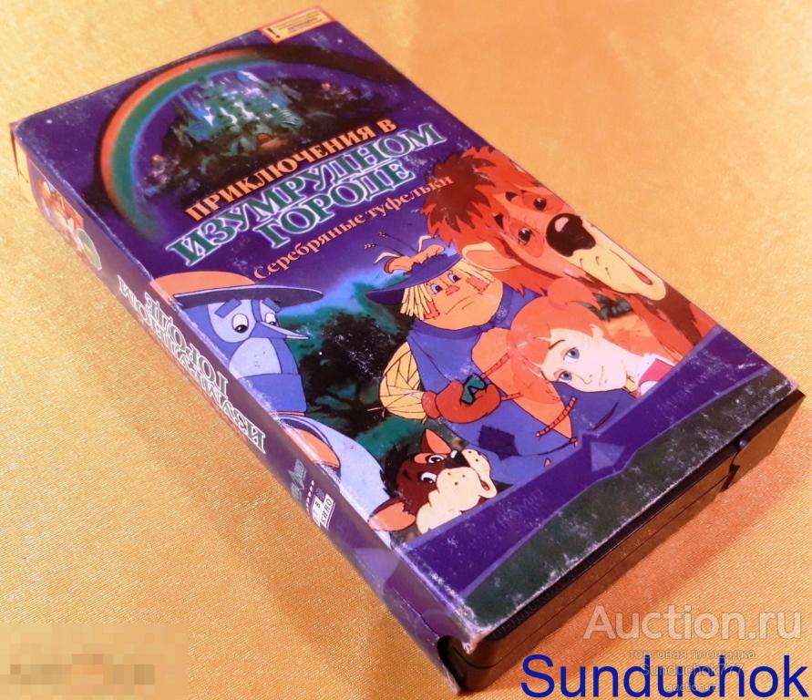 "ПРИКЛЮЧЕНИЯ В ИЗУМРУДНОМ ГОРОДЕ" (1999) Мультфильм. VHS. Видеокассета.