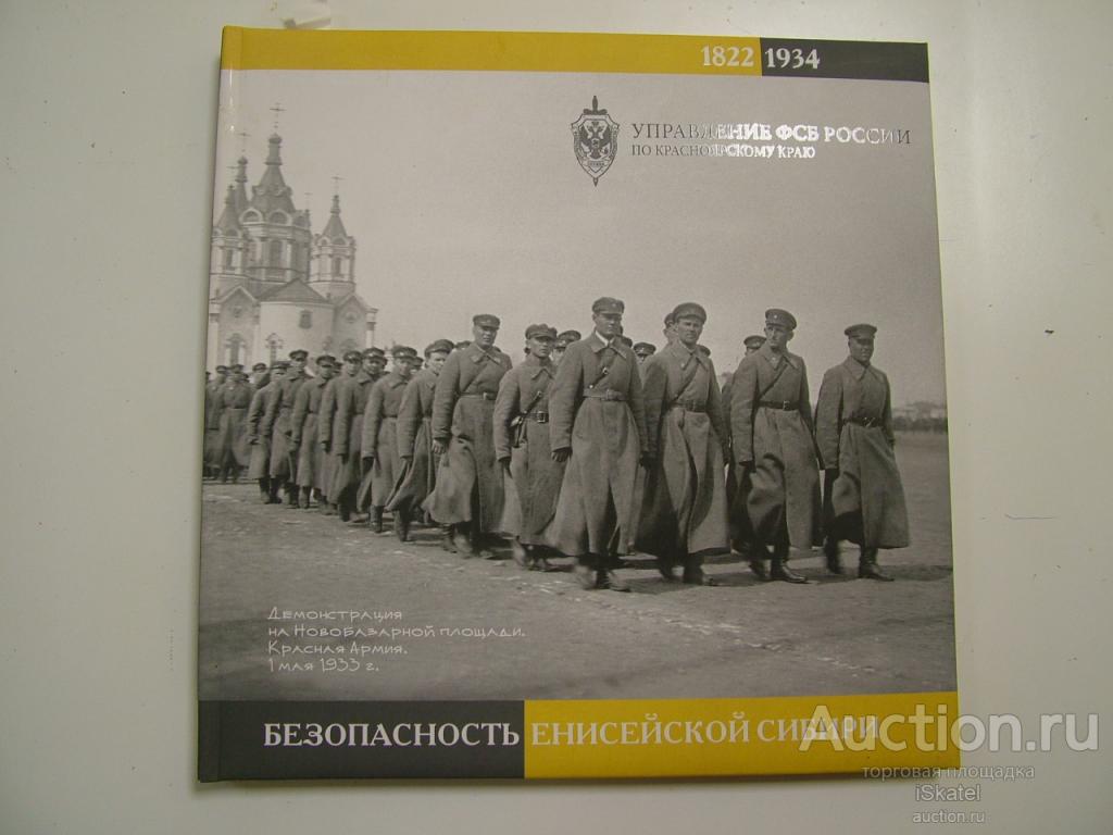 безопасность Енисейской Сибири 1822-1934 ФСБ Революция