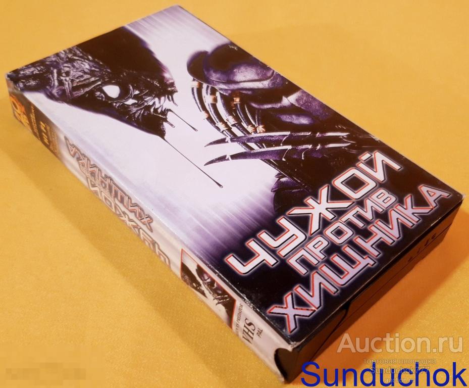 "ЧУЖОЙ ПРОТИВ ХИЩНИКА" (2004) Санаа Латан (Лэтэн), Рауль Бова. Фантастика. VHS. Видеокассета.