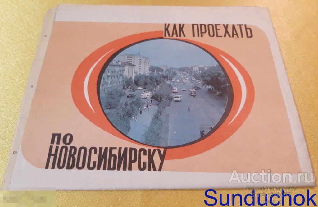 "Как проехать по Новосибирску. Туристическая Схема" Формат 84х97 см. 1976 г.
