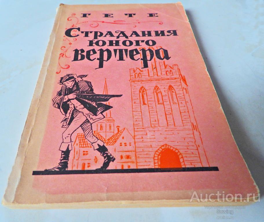 Гете. Страдания юного Вертера.                           Сьъ